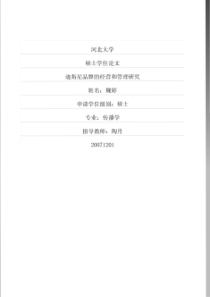 迪斯尼品牌的经营和管理研究