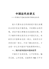 中国近代史讲稿
