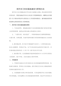 校外实习实训基地建设与管理办法