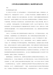 大学生职业生涯规划课程讲义(实用)