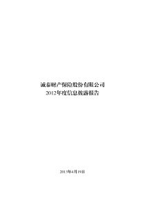 诚泰保险XXXX年度信息披露报告