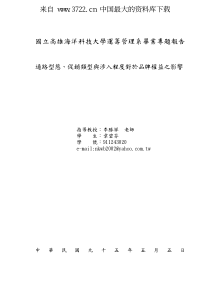 通路形态、促销类型与涉入程度对于品牌权益之影响（PDF103）