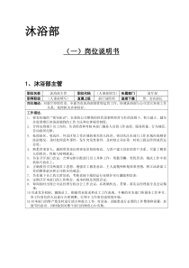 沐浴部岗位说明书