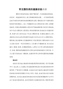 常见慢性病的健康讲座内容