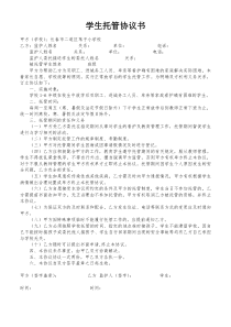 小学学生托管协议书