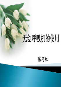 无创呼吸机的使用-ppt课件