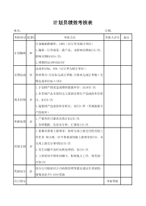 计划员绩效考核