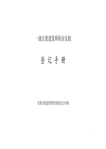 一级注册建筑师职业实践登记手册