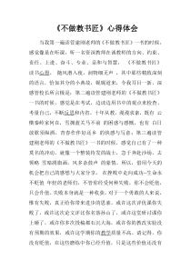 《不做教书匠》心得体会