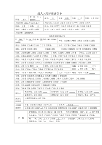 入院护理评估单
