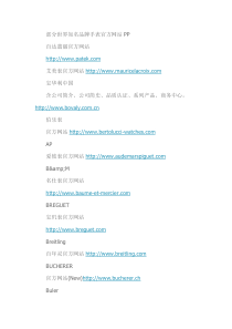 部分世界知名品牌手表的官方网站