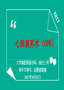 心肺复苏术(CPR)最新版