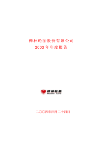 轮胎上市年度报告