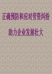 企业劳动法律培训课件(PPT-40页)