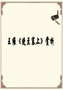 王维《使至塞上》赏析