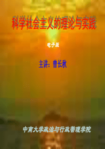 科学社会主义的理论与实践