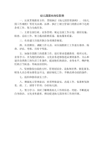 幼儿园各岗位职责(详细完整版)