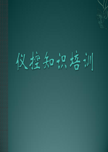 仪控知识培训