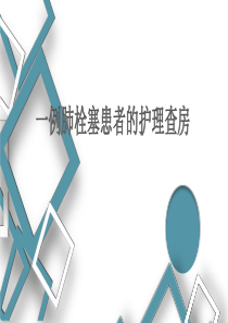 一例肺栓塞患者的护理查房