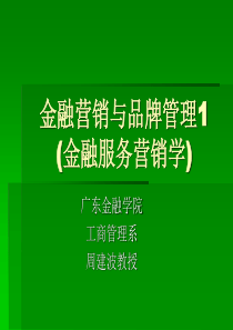 金融营销与品牌管理1(金融服务营销学)