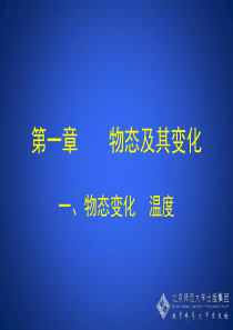 八年级物理-1-1-物态变化-温度-课件-PPT
