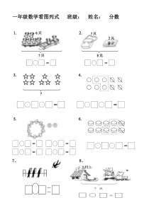 2014年新人教版一年级数学上册(看图列式)综合练习题