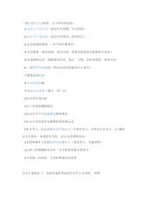 安监局安全检查内容