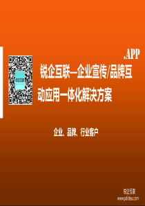 锐企互联企业宣传品牌互动应用一体化解决方案及XXXX