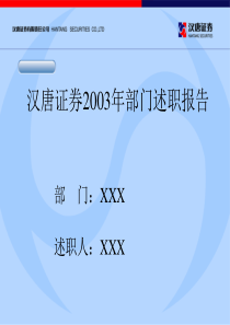 述职模板(1)