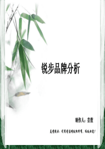 锐步品牌分析XXXX0529修改