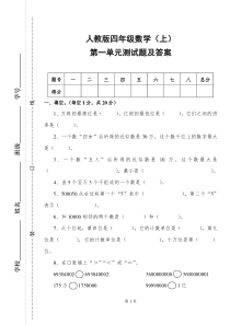 人教版四年级数学(上)数学第一单元试卷及答案