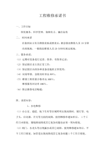 工程维修服务承诺