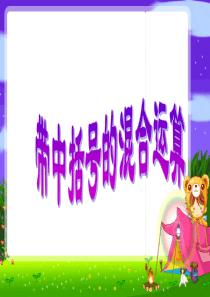 整数四则运算(带有中括号的混合运算)