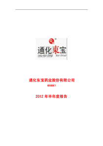通化东宝X年半年度报告
