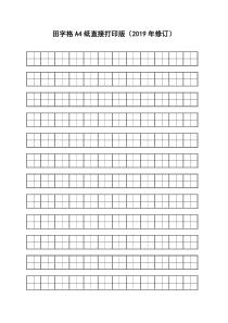 田字格A4纸直接打印版(2019年8月修订)