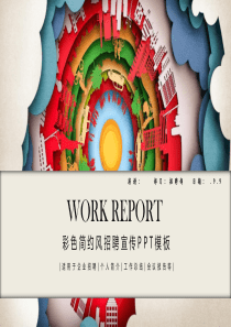 彩色简约风招聘宣传经典高端创意PPT模板