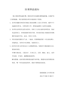 建筑工地防暑降温通知