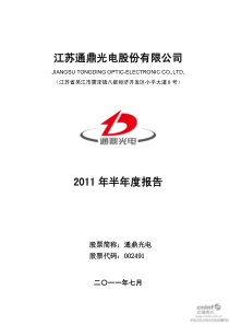 通鼎光电：XXXX年半年度报告 XXXX-07-26