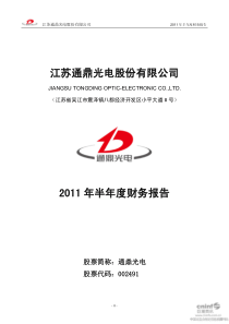 通鼎光电：XXXX年半年度财务报告 XXXX-07-26