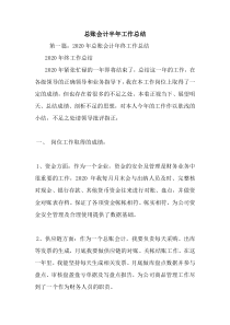 最新总账会计半年工作总结
