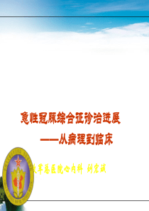 急性冠脉综合征(PPT)