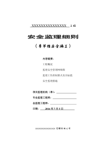 季节性施工安全监理实施细则