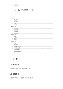 软件项目程序维护手册模版