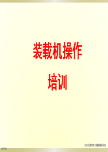 装载机的操作培训教材