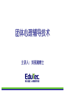 团体心理辅导技术(重点)