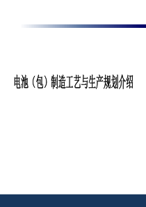 电池(包)制造工艺与生产规划介绍