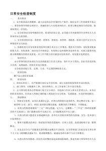 日常安全检查制度