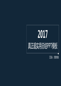 配色三2017年实用年终总结工作汇报PPT模板