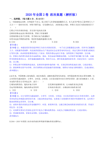 2020年全国2卷-政治真题(pdf版含解析)