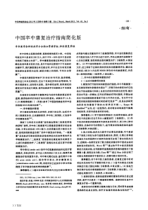 中国卒中康复治疗指南简化版2012